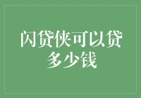 闪贷侠：揭秘个人信用贷款额度的秘密