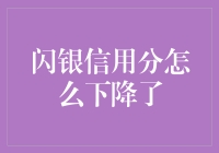 闪银信用分突降：哎呀，这锅我背了