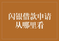 闪银借款申请状态追踪：精准定位查询入口