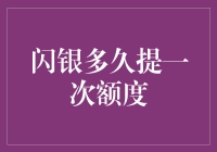 闪银授信额度调整周期深度解析：探索提升额度的策略与技巧