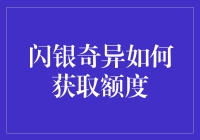 闪银奇异：获取信用额度的新途径