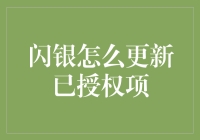 如何让你的闪银授权项更新得既省心又有趣：一份独家指南