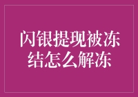 闪银提现被冻结了？别怕，教你如何化冻为热