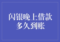 闪银晚上借款到账时间揭秘：如何让你的资金迅速到位？