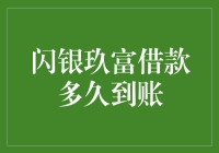 闪银玖富借款速度如何？快来看看！