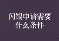 闪银申请需要的条件与流程解析：助您轻松获取信用贷款