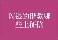 闪银的借款上征信：如何避免成为黑名单的常客