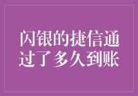 闪银与捷信审批结果：到账时间解析