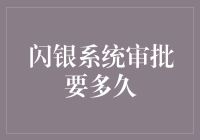 闪银系统智能审批：让融资变得高效快捷