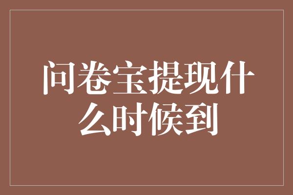 问卷宝提现什么时候到