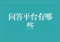 问答平台真的能帮助你赚钱吗？