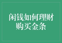 闲钱理财新思路：金条投资的收益与风险分析