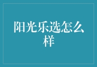 阳光乐选：能让你与阳光交上朋友的神奇平台？