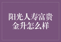 【阳光人寿富贵金升怎么样？】