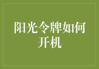 阳光令牌究竟应该怎样正确开启？