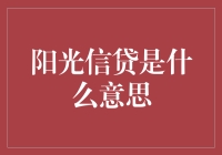 谁说阳光只有热量？阳光信贷告诉你热量之外的阳光魅力