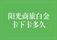 探析阳光商旅白金卡下卡时间：信用卡审批周期的深度探索