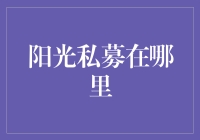 阳光私募到底在哪？揭秘投资人的新选择