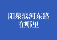 揭秘！阳泉滨河东路的秘密