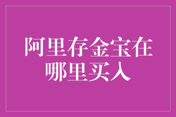 阿里存金宝在哪里买入