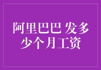 阿里巴巴：年终奖为何高达16个月工资？解析其背后因素