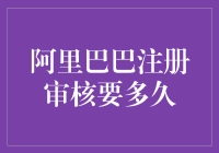 阿里巴巴注册审核流程解析：从提交到上线的全过程