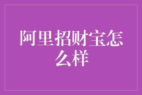 阿里招财宝怎么样