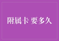 附属卡审批过程及激活时效深度解析