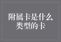 明明白白附属卡，让你笑破肚皮的信用卡小知识