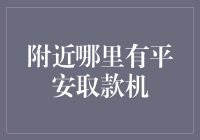 玩转平安取款机攻略：附近有平安取款机，却发现它在隔壁的隔壁的隔壁