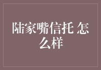 陆家嘴信托，你的投资小秘籍？