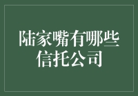 陆家嘴信托公司的秘密：如何在金融中心实现理财小目标