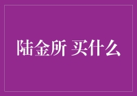 陆金所投资理财产品选择指南：寻找稳健增长的机遇