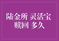 陆金所灵活宝赎回时间太长？不如试试这家！