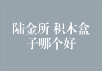 陆金所与积木盒子：互联网金融平台的异同解析