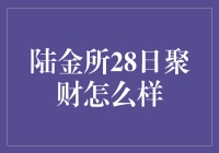 陆金所28日聚财靠谱吗？一招教你判断！