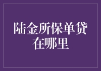 陆金所保单贷在哪里？原来是在保险箱里呀！