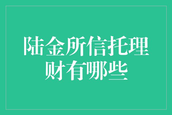 陆金所信托理财有哪些