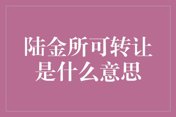 陆金所可转让是什么意思