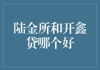 陆金所与开鑫贷：如何选择更优质的互联网金融平台