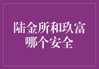 陆金所和玖富：安全比稳赚不赔更重要