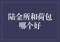 陆金所和荷包哪个好？让我们一起揭开它们的神秘面纱