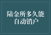 陆金所自动销户操作指南：何时能自动销户？