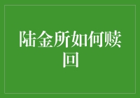 玩转陆金所：从投资小白到赎回高手的进阶之路