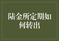 陆金所定期转出大作战：是逃离的冒险，还是归顺的宿命？