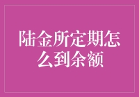 陆金所定期理财：解锁资金高效流转之道