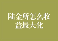 陆金所：在理财世界里玩转收益最大化的终极攻略