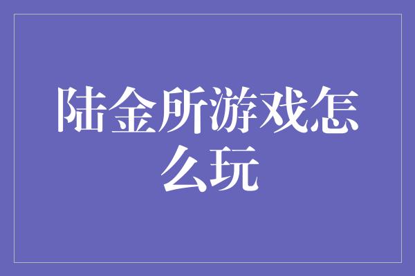 陆金所游戏怎么玩