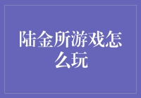 陆金所的赌场游戏指南：让理财变得有趣！