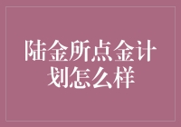 陆金所点金计划真的那么神奇吗？